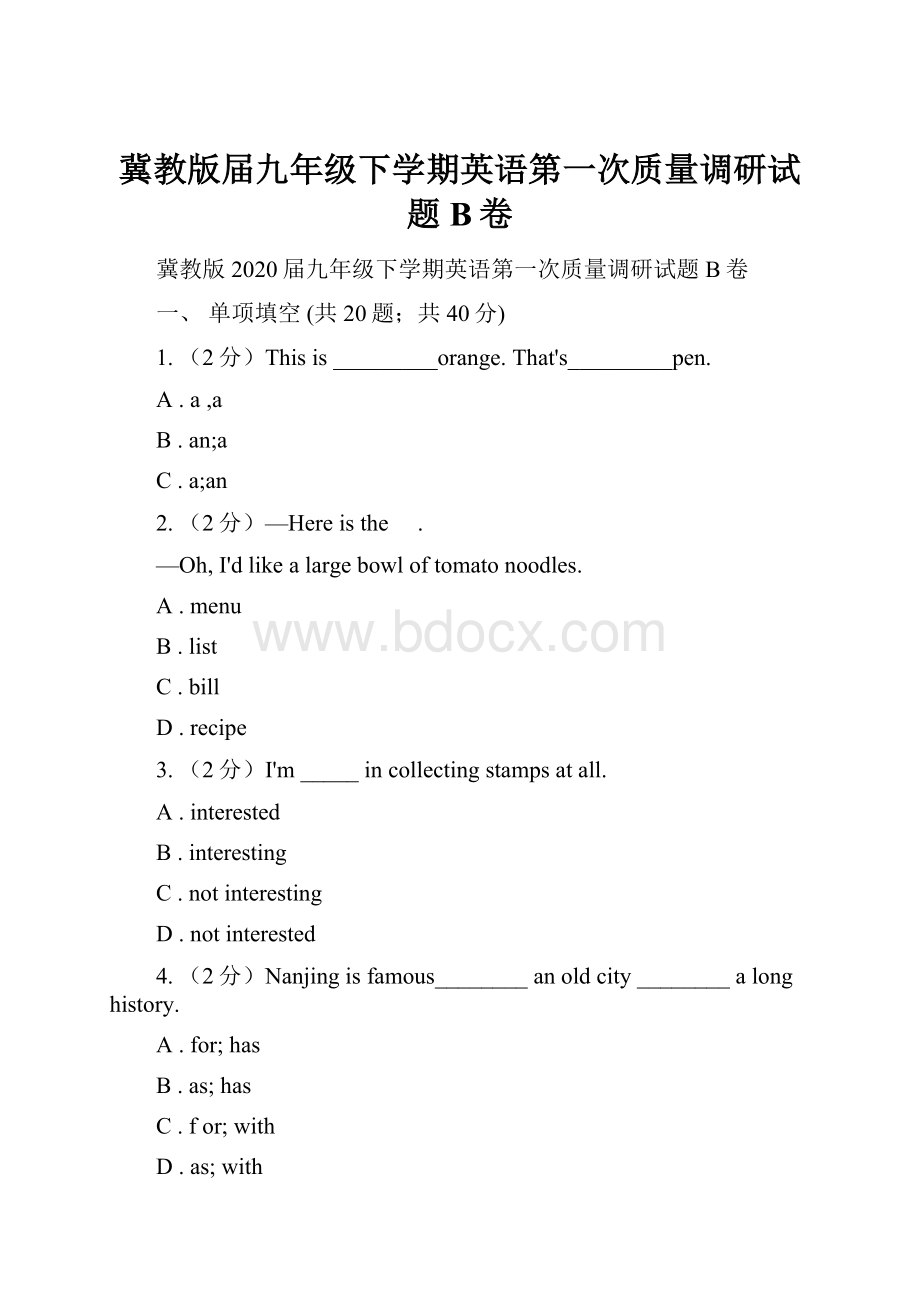 冀教版届九年级下学期英语第一次质量调研试题B卷.docx_第1页