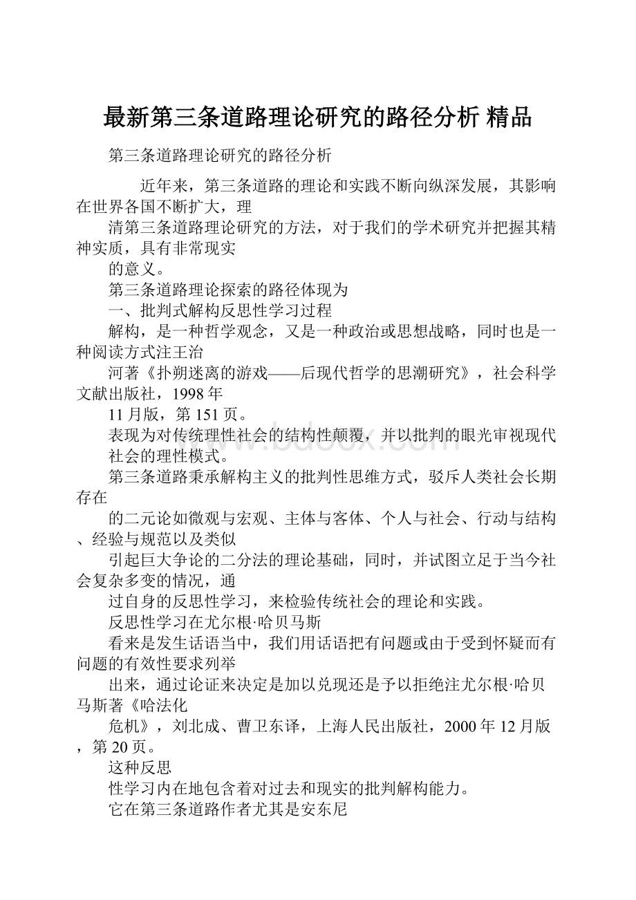 最新第三条道路理论研究的路径分析 精品.docx_第1页