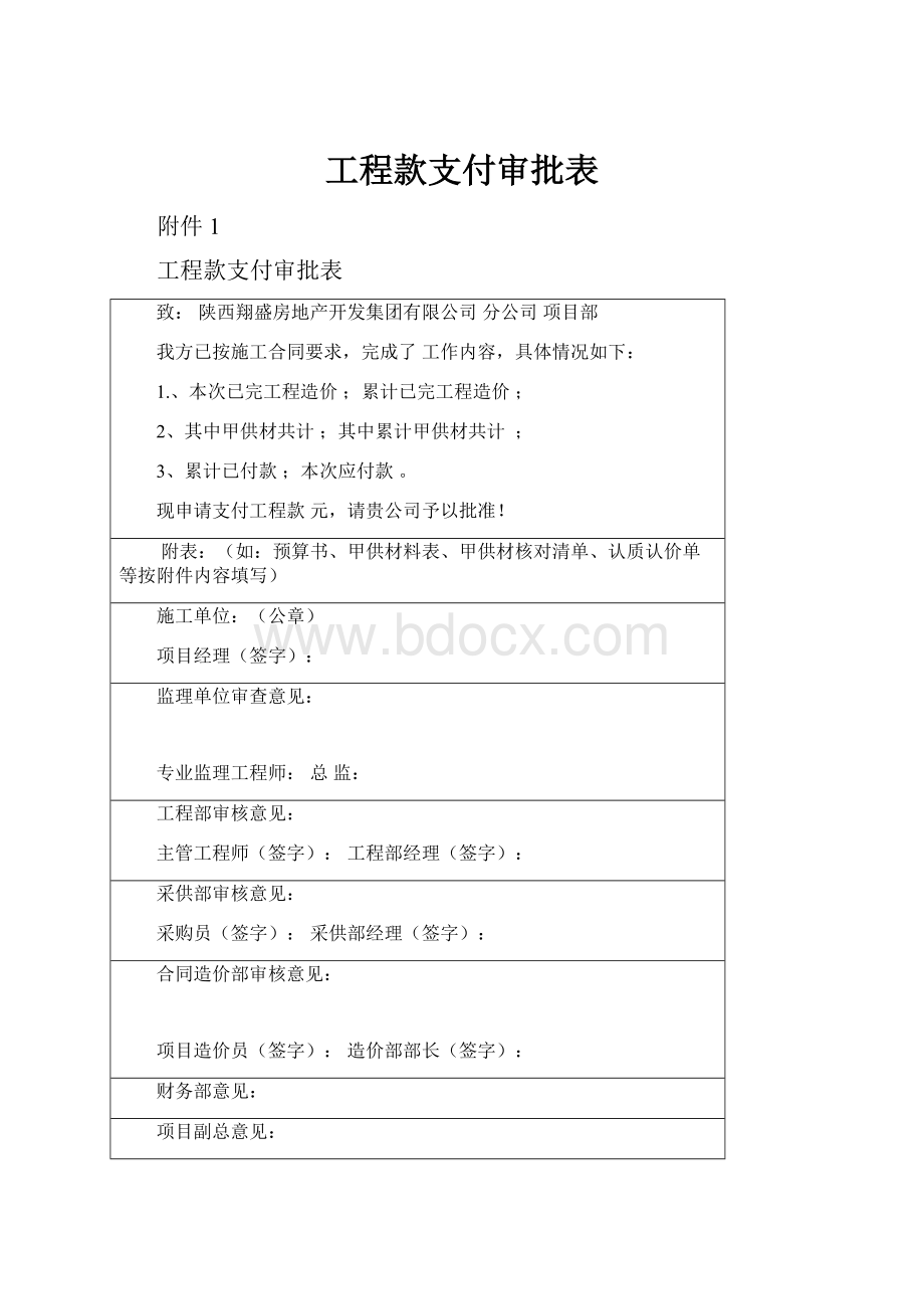 工程款支付审批表.docx