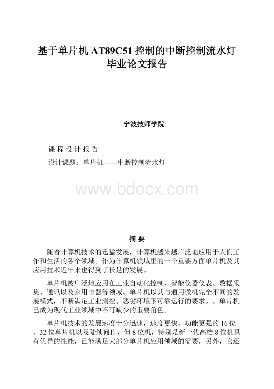 基于单片机AT89C51控制的中断控制流水灯毕业论文报告.docx_第1页