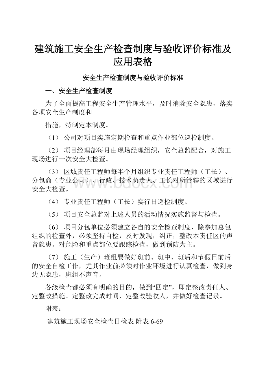 建筑施工安全生产检查制度与验收评价标准及应用表格.docx_第1页