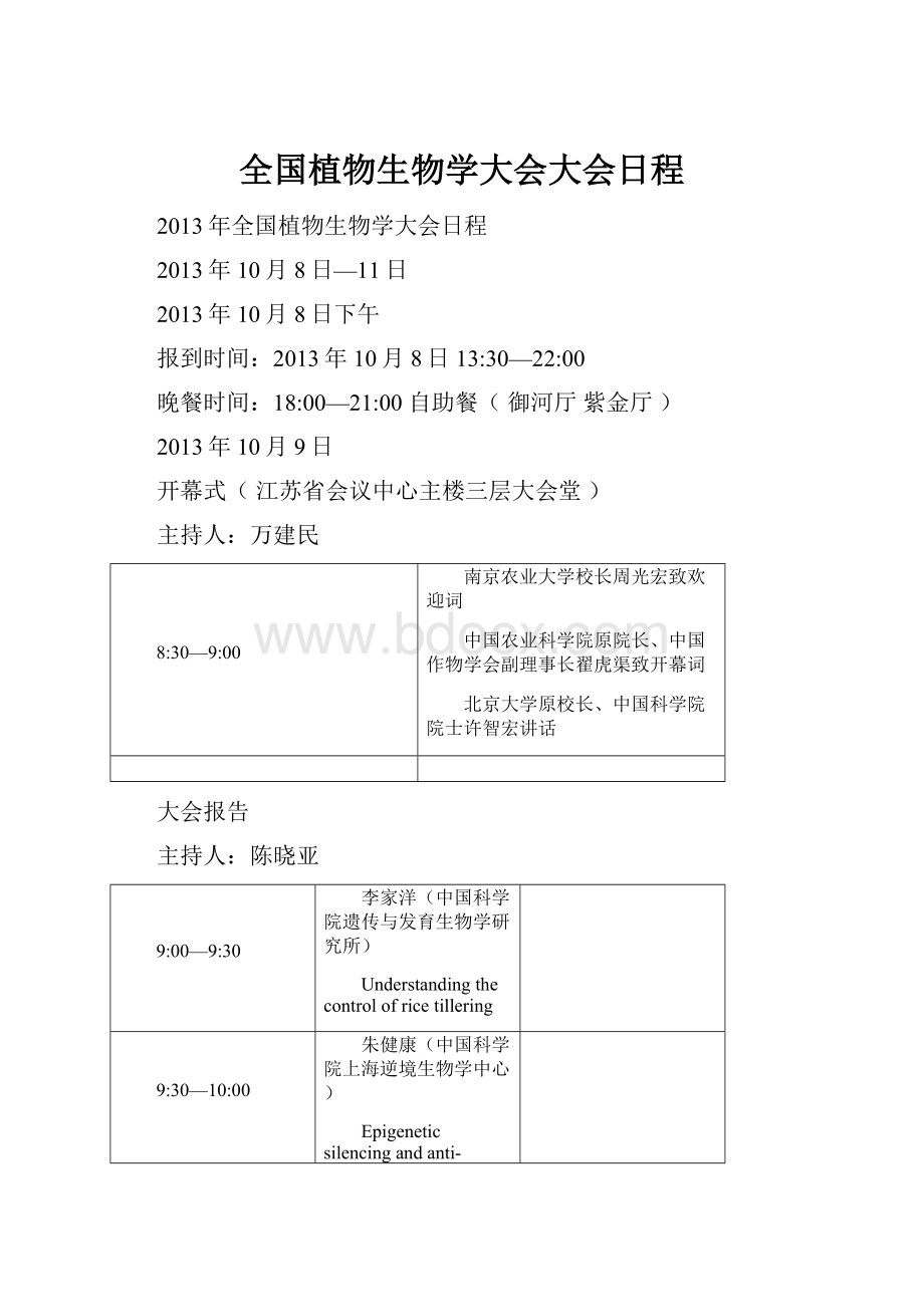 全国植物生物学大会大会日程.docx_第1页