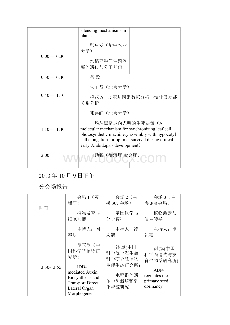 全国植物生物学大会大会日程.docx_第2页