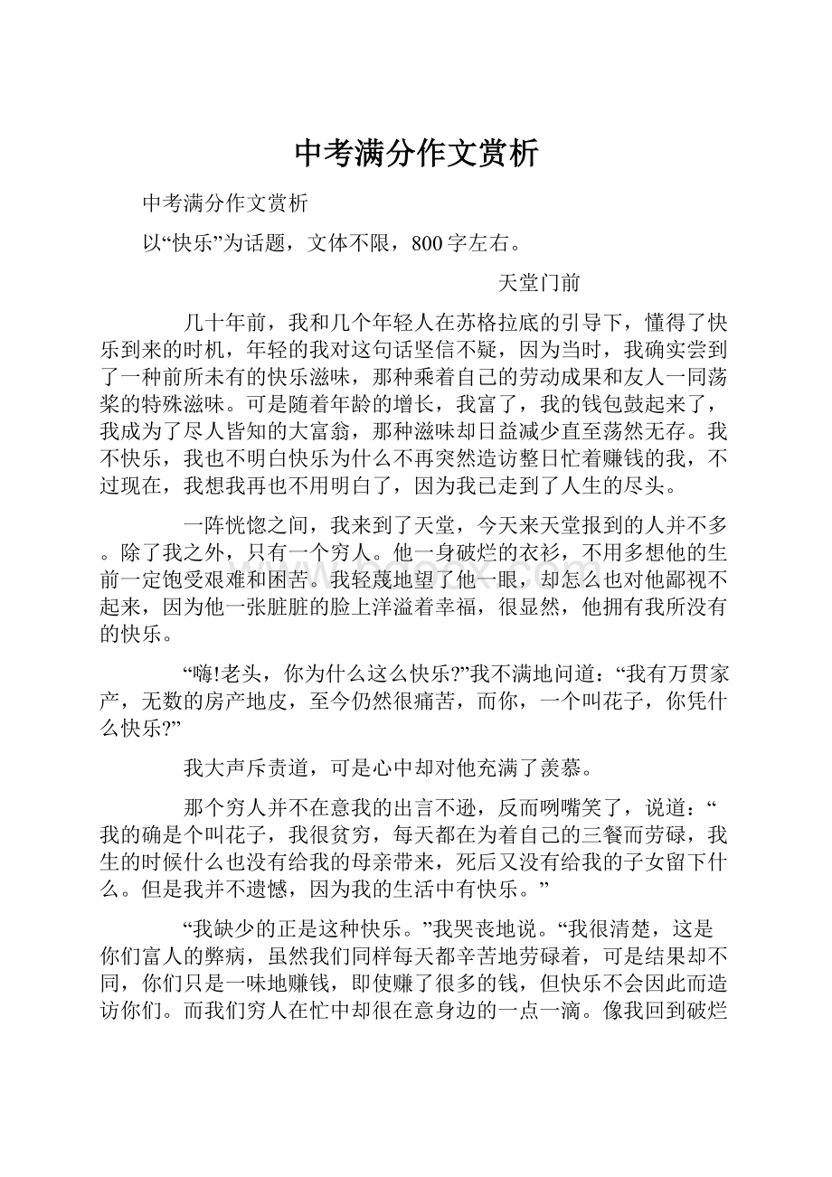 中考满分作文赏析.docx_第1页