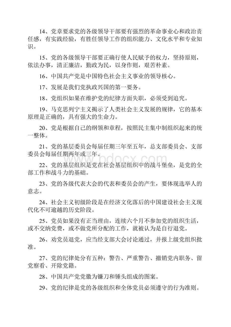 对于党章基本知识测试题答案版doc.docx_第2页