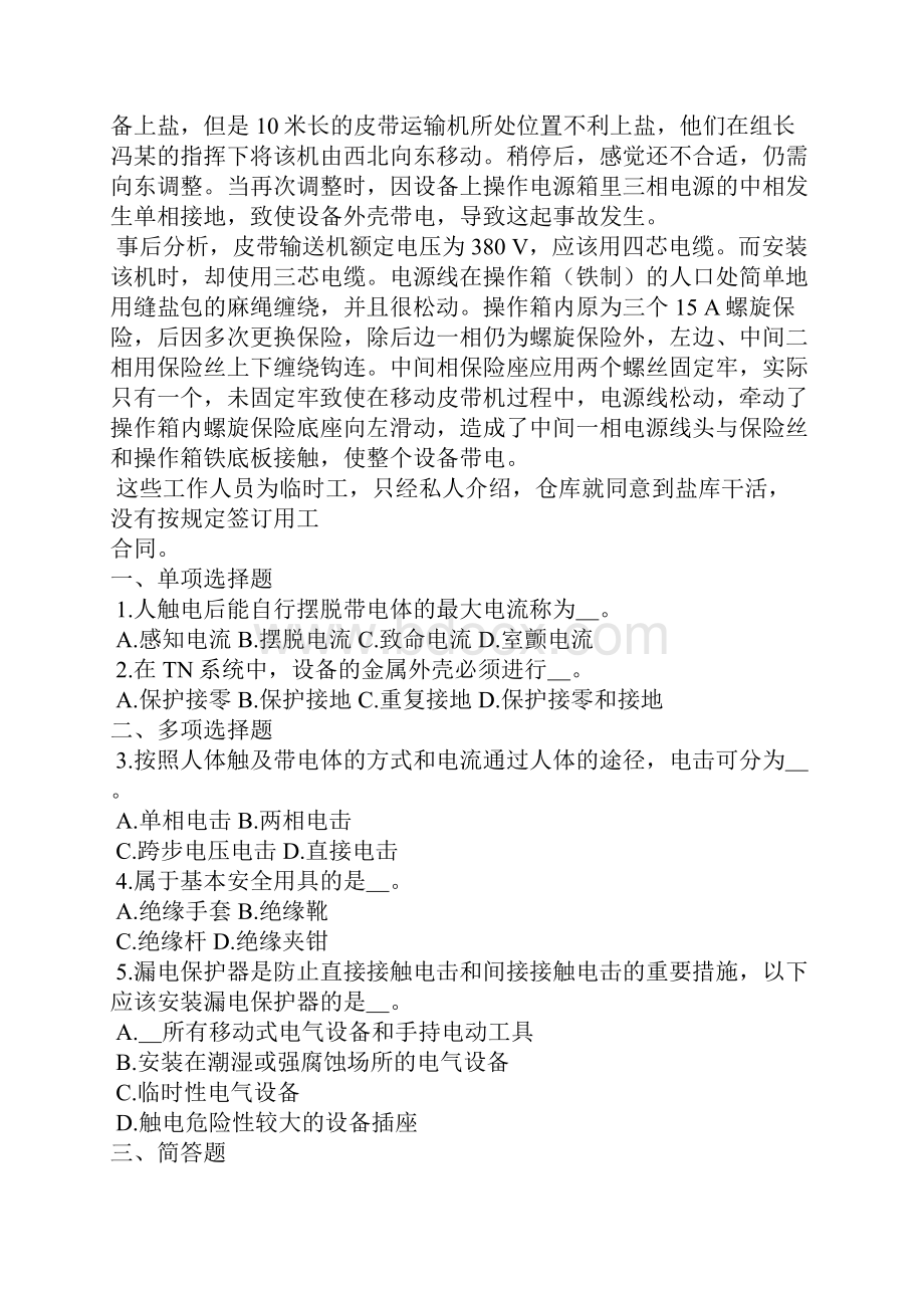 安全生产事故案例分析试题.docx_第2页