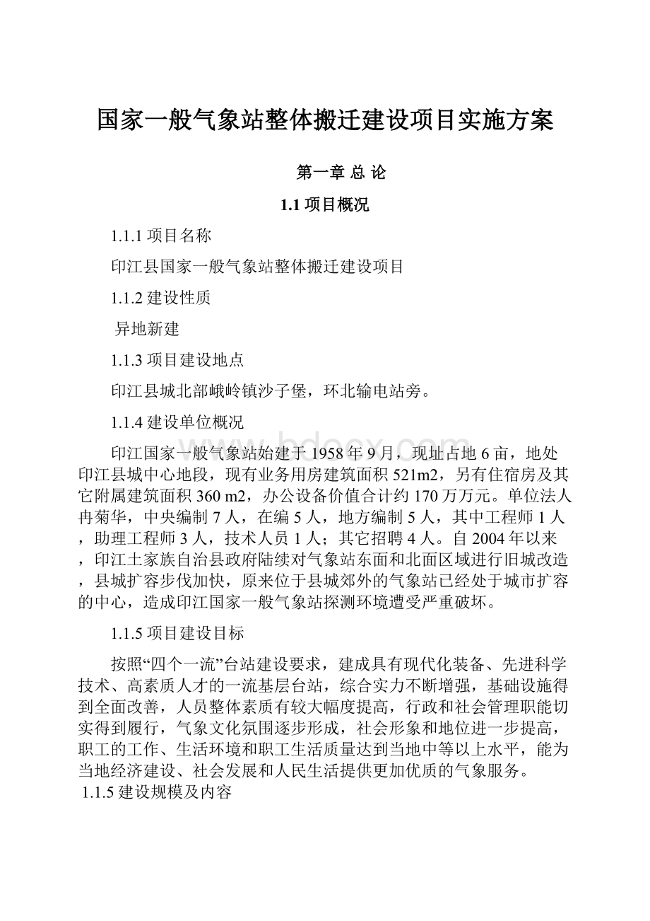 国家一般气象站整体搬迁建设项目实施方案.docx_第1页