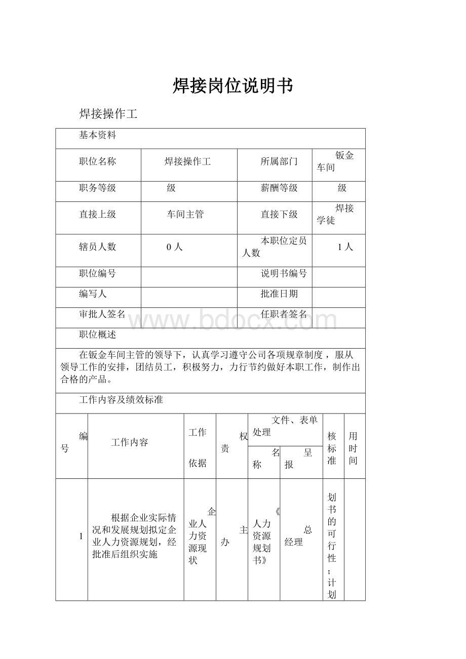 焊接岗位说明书.docx_第1页