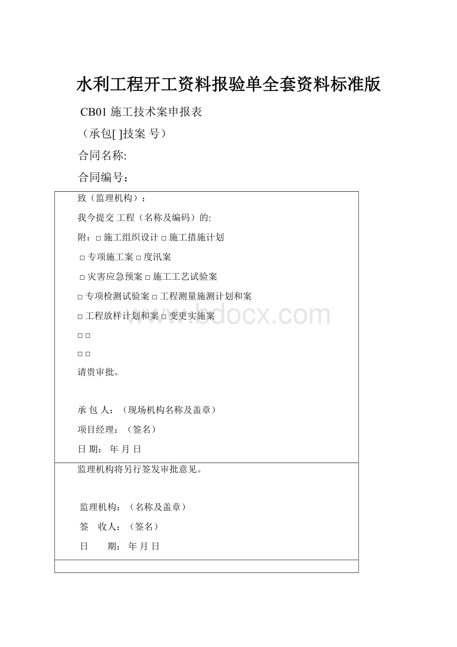 水利工程开工资料报验单全套资料标准版.docx