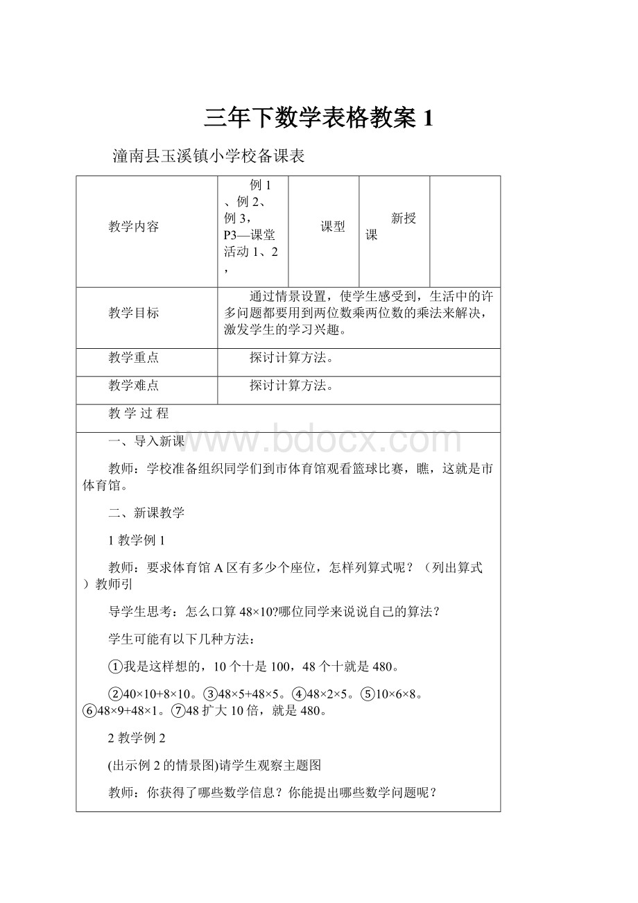 三年下数学表格教案 1.docx