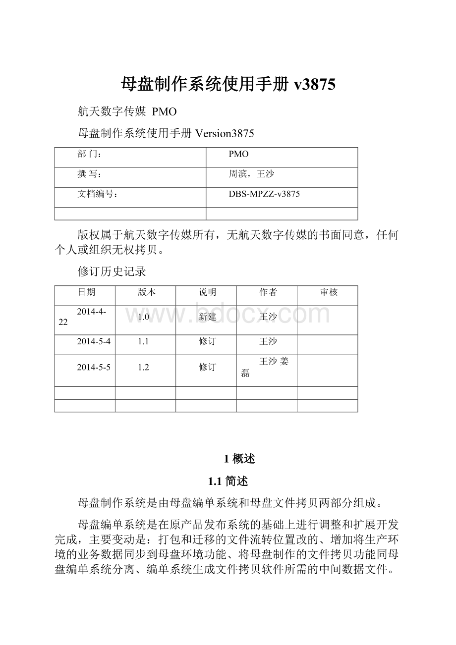 母盘制作系统使用手册v3875.docx_第1页