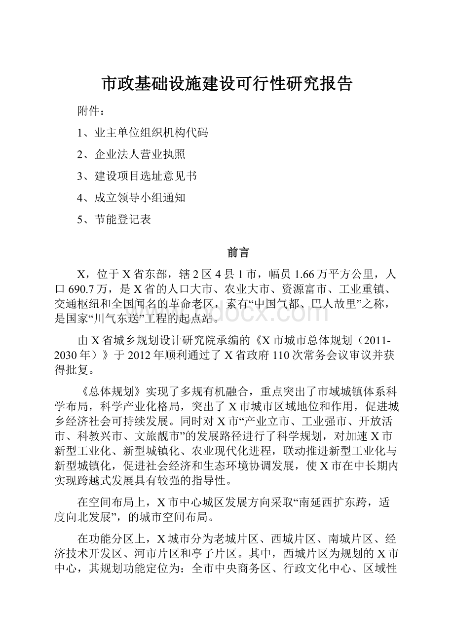 市政基础设施建设可行性研究报告.docx_第1页