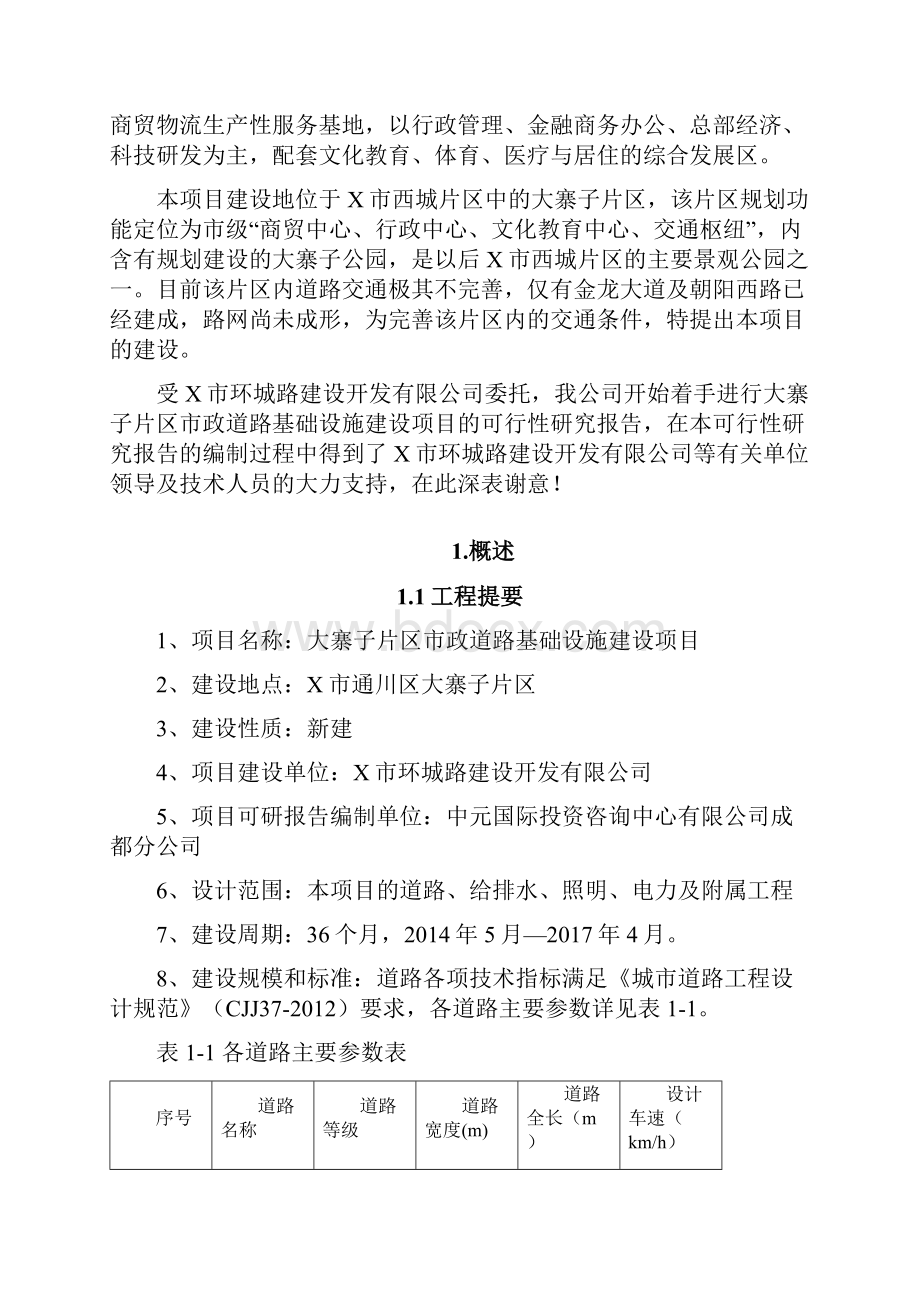 市政基础设施建设可行性研究报告.docx_第2页