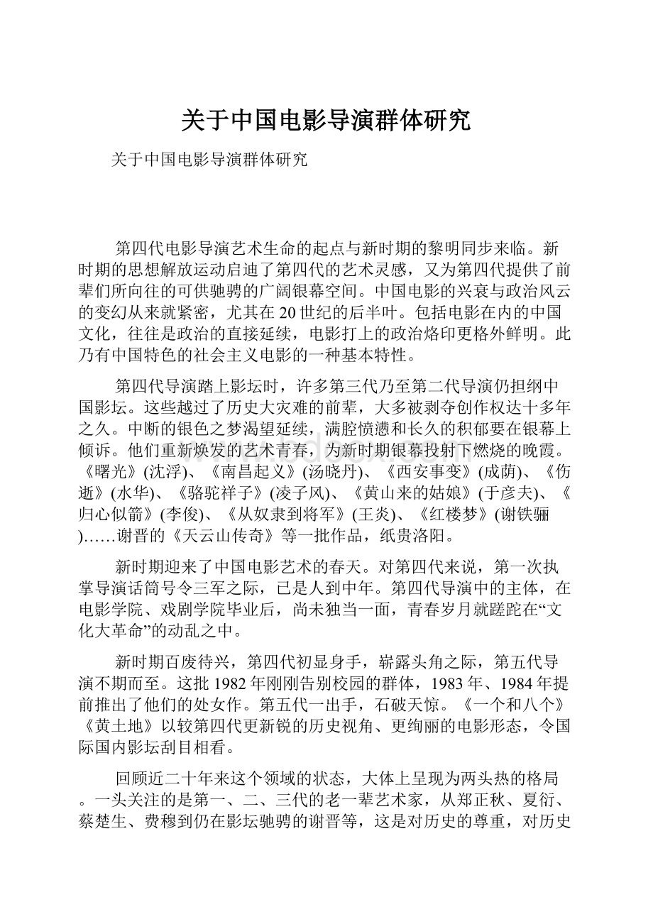 关于中国电影导演群体研究.docx_第1页