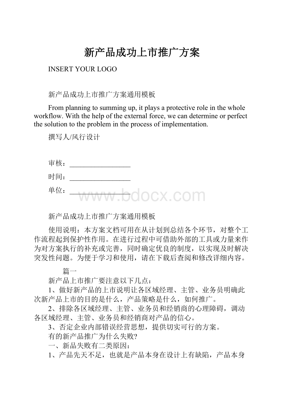 新产品成功上市推广方案.docx_第1页