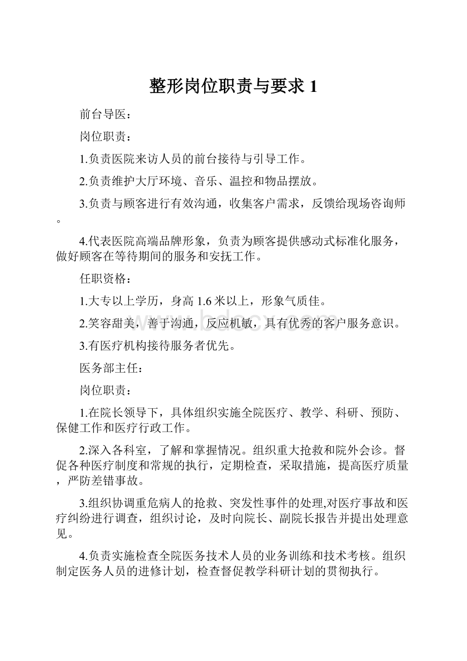 整形岗位职责与要求1.docx_第1页