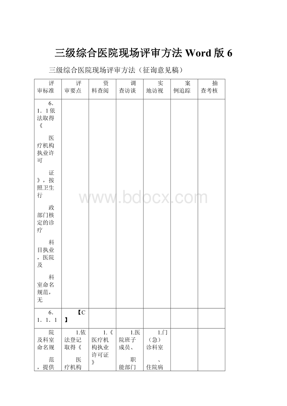 三级综合医院现场评审方法Word版6.docx