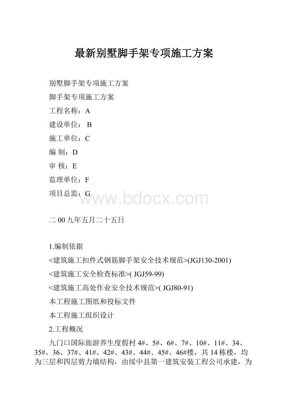 最新别墅脚手架专项施工方案.docx_第1页