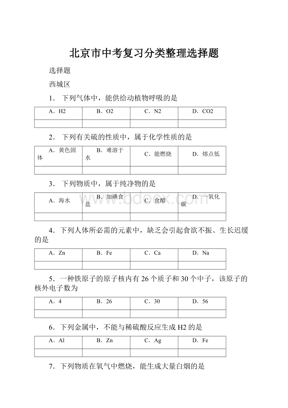 北京市中考复习分类整理选择题.docx