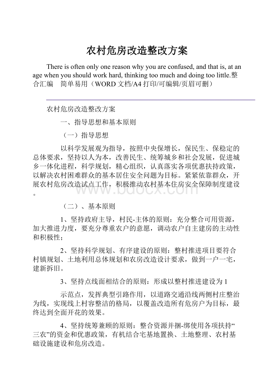 农村危房改造整改方案.docx