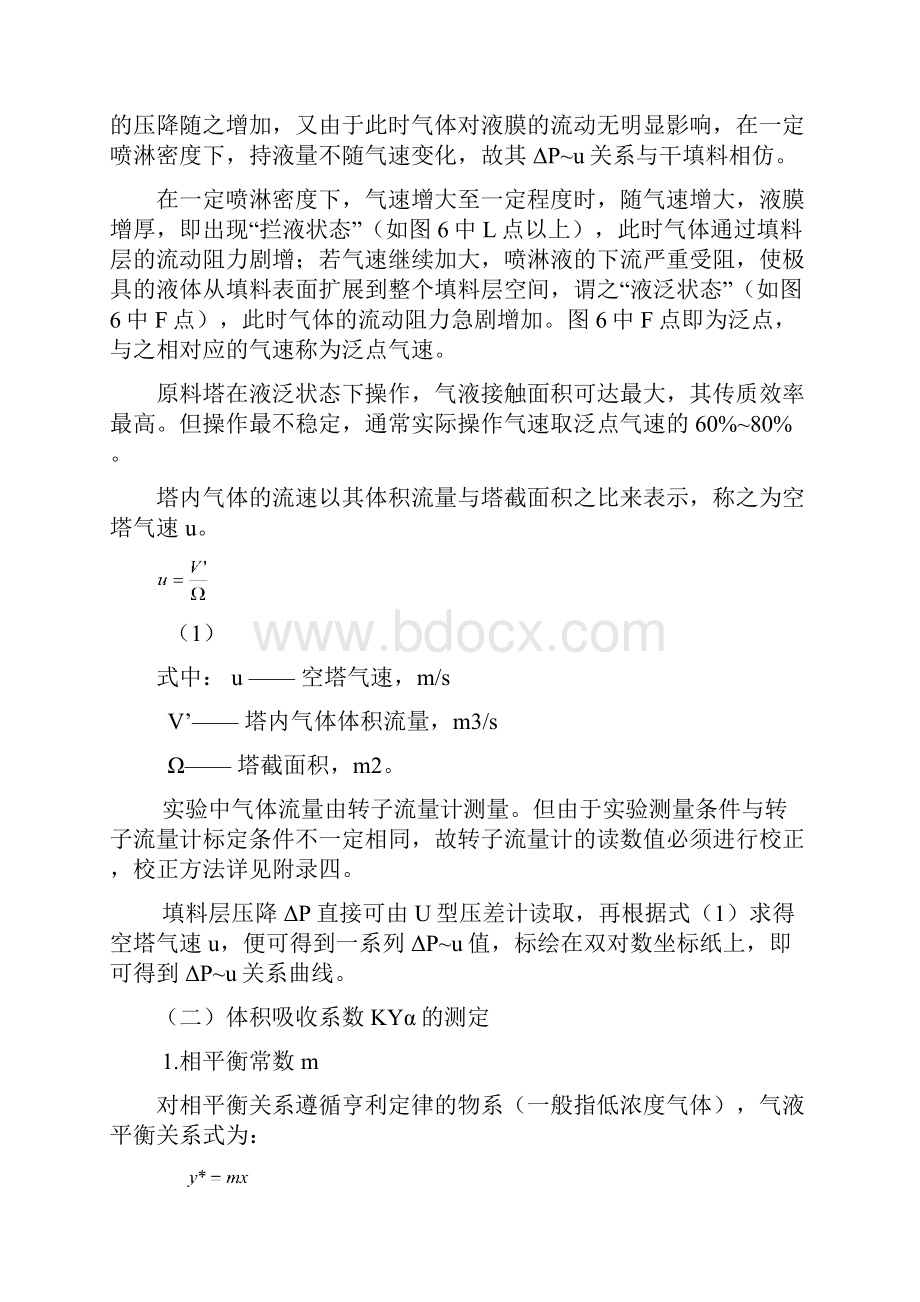 填料塔吸收操作及体积吸收系数的测定wm副本.docx_第3页