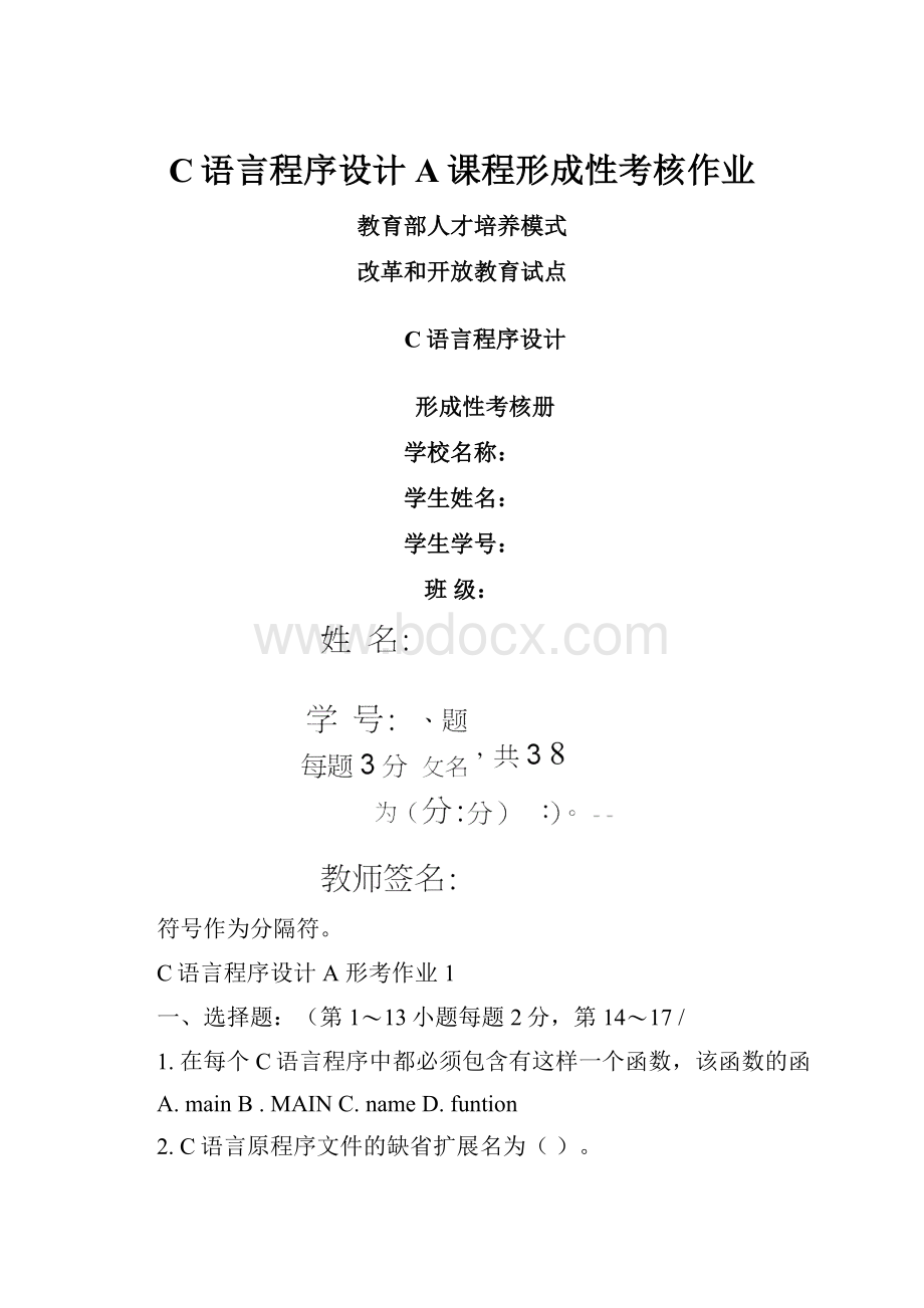 C语言程序设计A课程形成性考核作业.docx