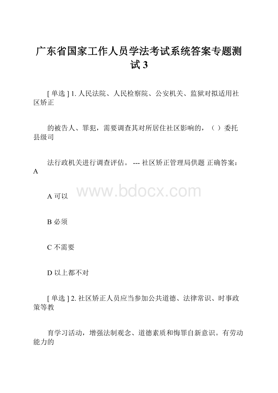 广东省国家工作人员学法考试系统答案专题测试3.docx