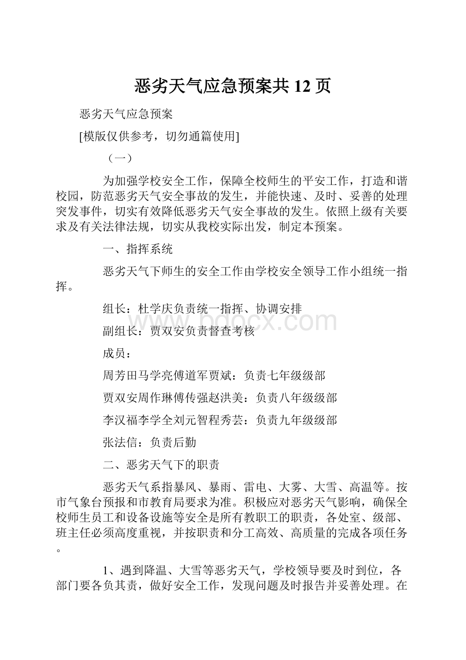 恶劣天气应急预案共12页.docx_第1页