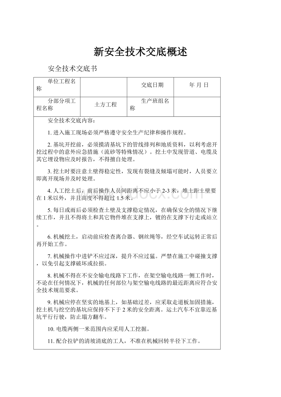 新安全技术交底概述.docx_第1页