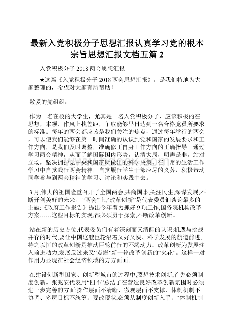 最新入党积极分子思想汇报认真学习党的根本宗旨思想汇报文档五篇 2.docx_第1页