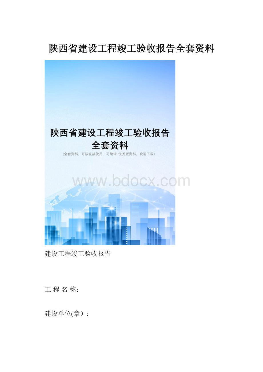 陕西省建设工程竣工验收报告全套资料.docx