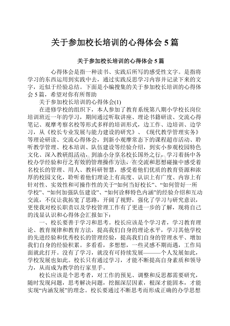 关于参加校长培训的心得体会5篇.docx_第1页