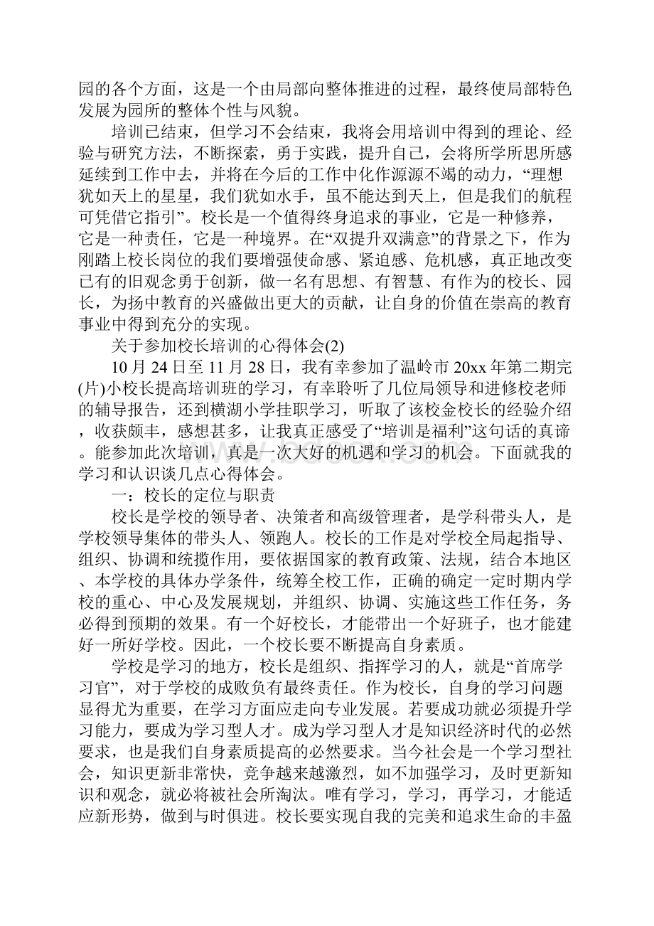 关于参加校长培训的心得体会5篇.docx_第3页