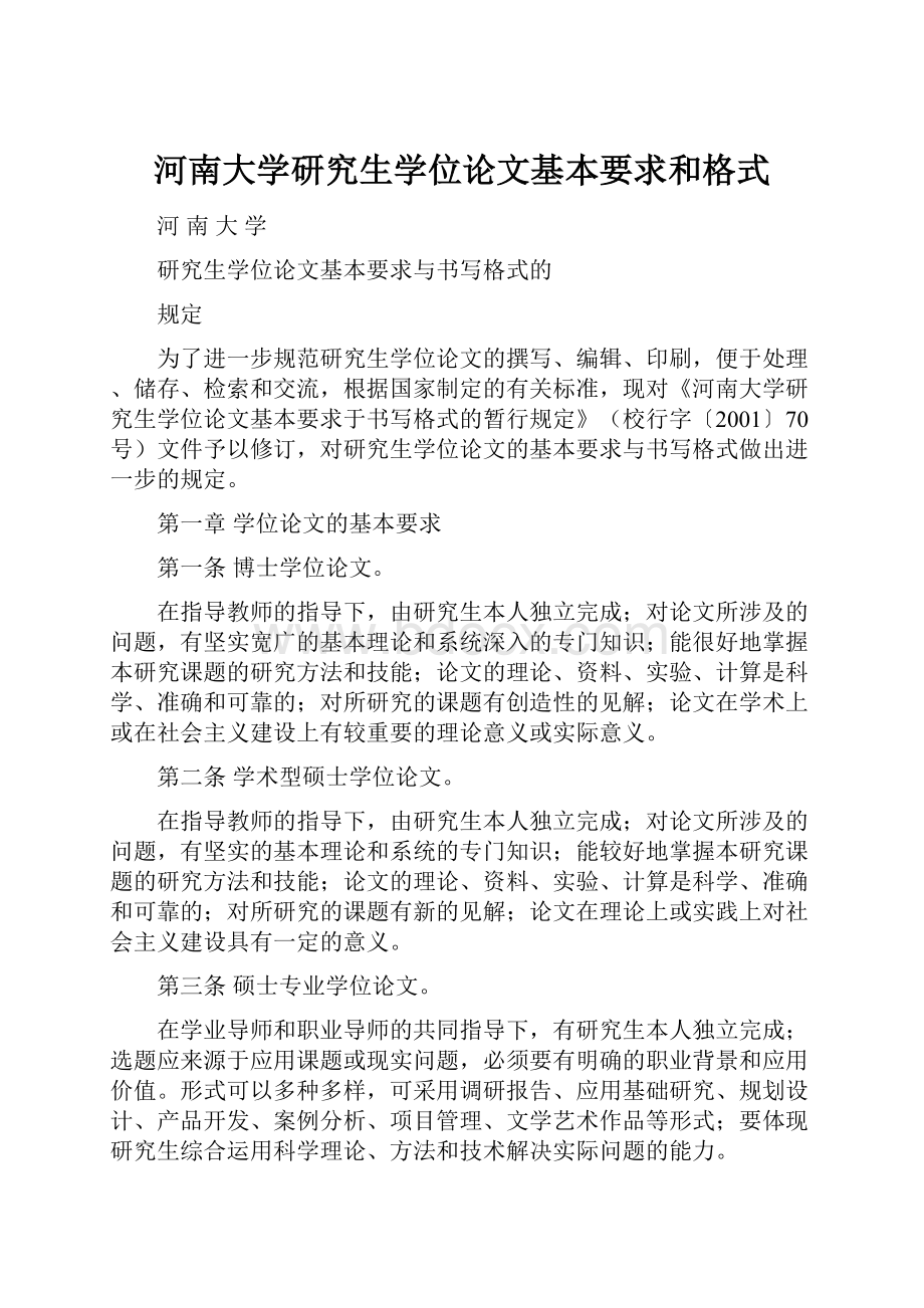 河南大学研究生学位论文基本要求和格式.docx