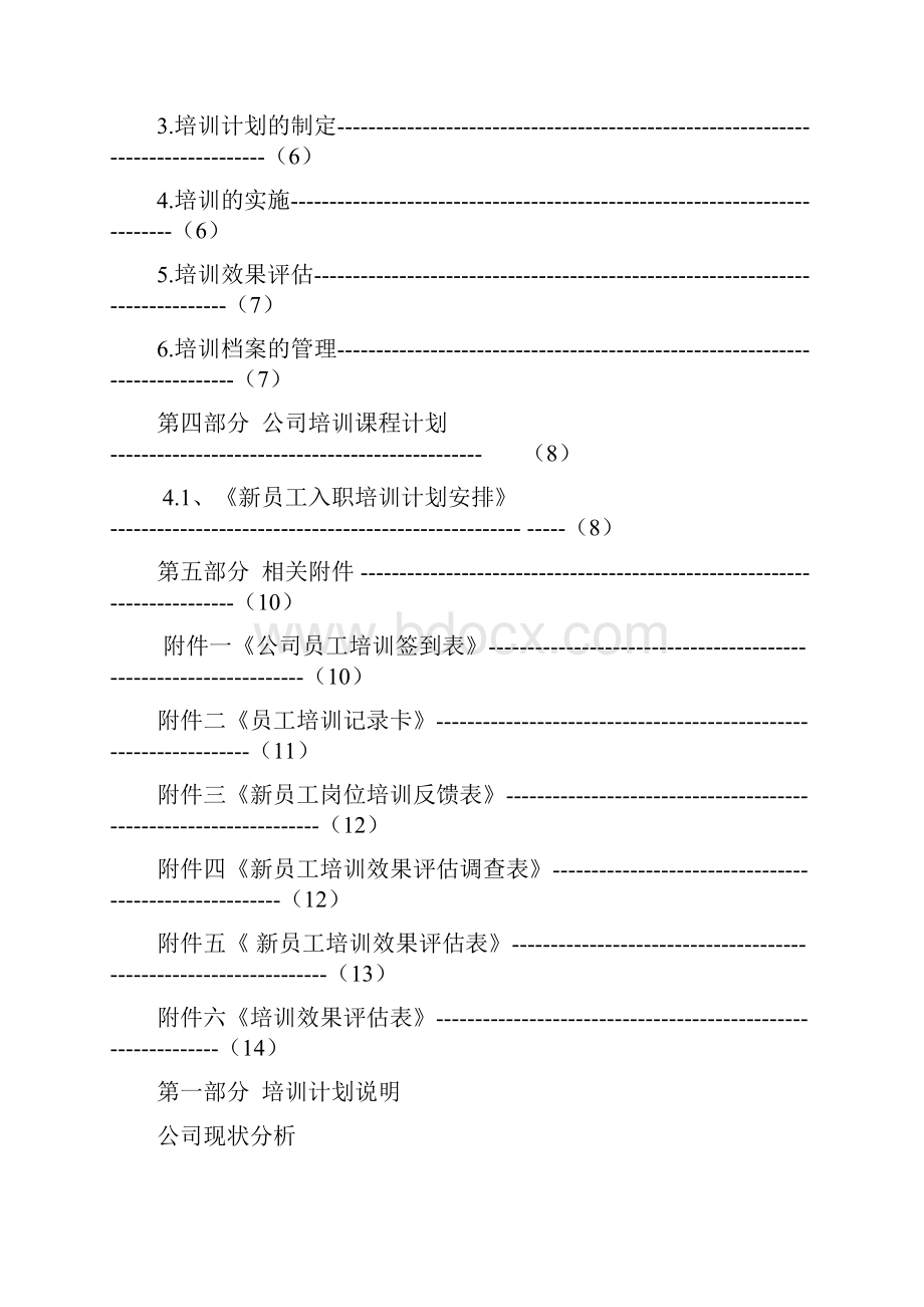 恒旺培训计划方案副本.docx_第2页