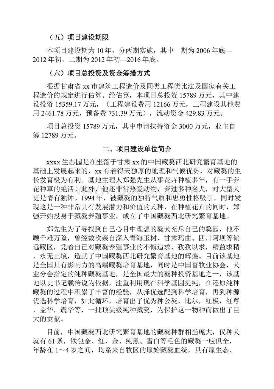 精品推荐完整版互联网+XX生态园项目可行性研究报告.docx_第2页