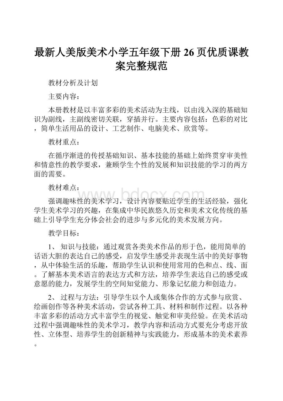 最新人美版美术小学五年级下册26页优质课教案完整规范.docx