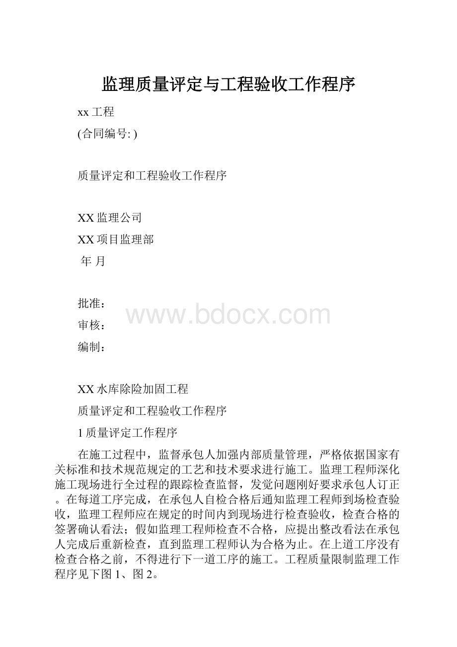 监理质量评定与工程验收工作程序.docx_第1页