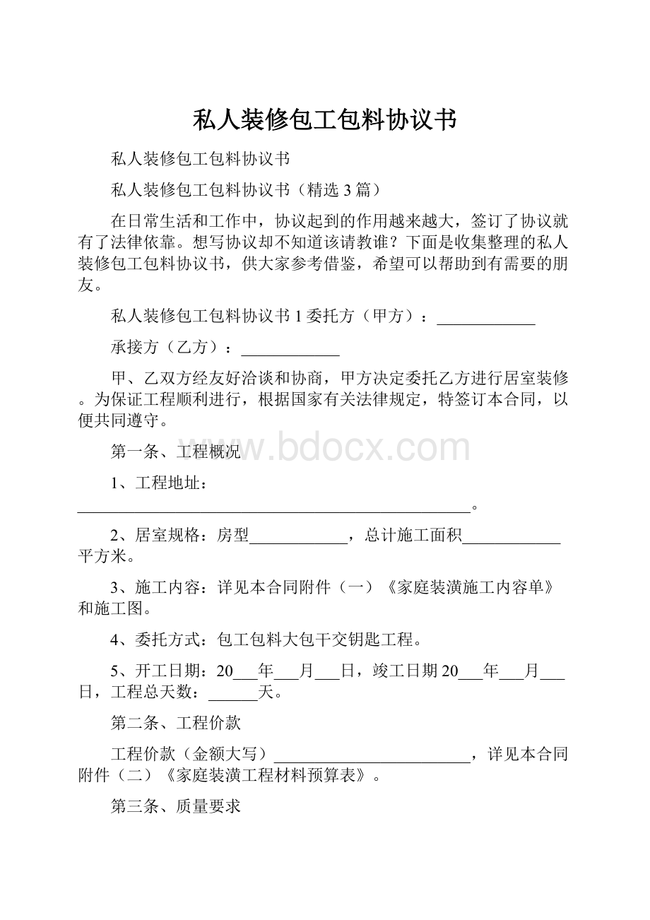 私人装修包工包料协议书.docx