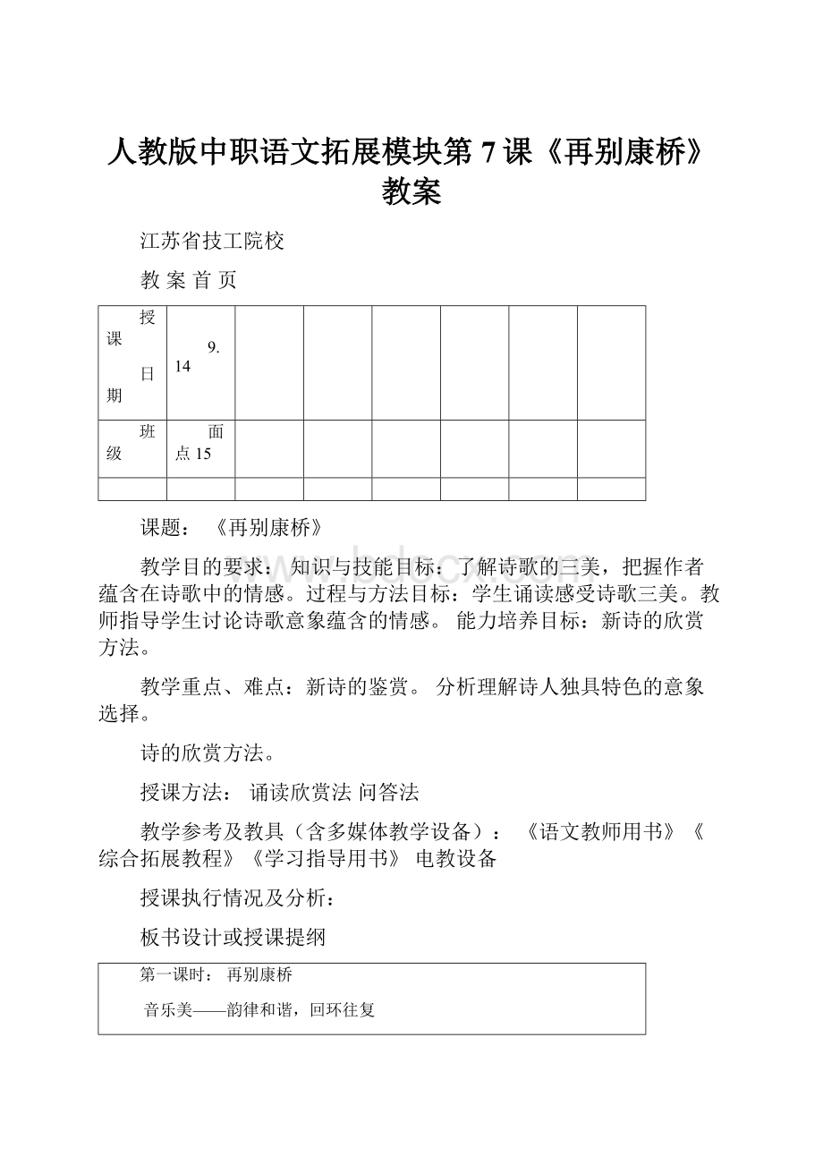人教版中职语文拓展模块第7课《再别康桥》教案.docx
