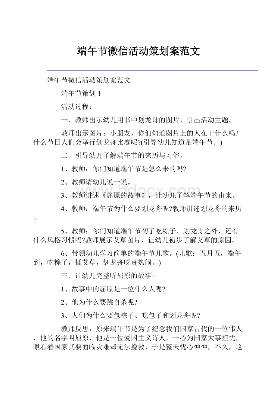 端午节微信活动策划案范文.docx