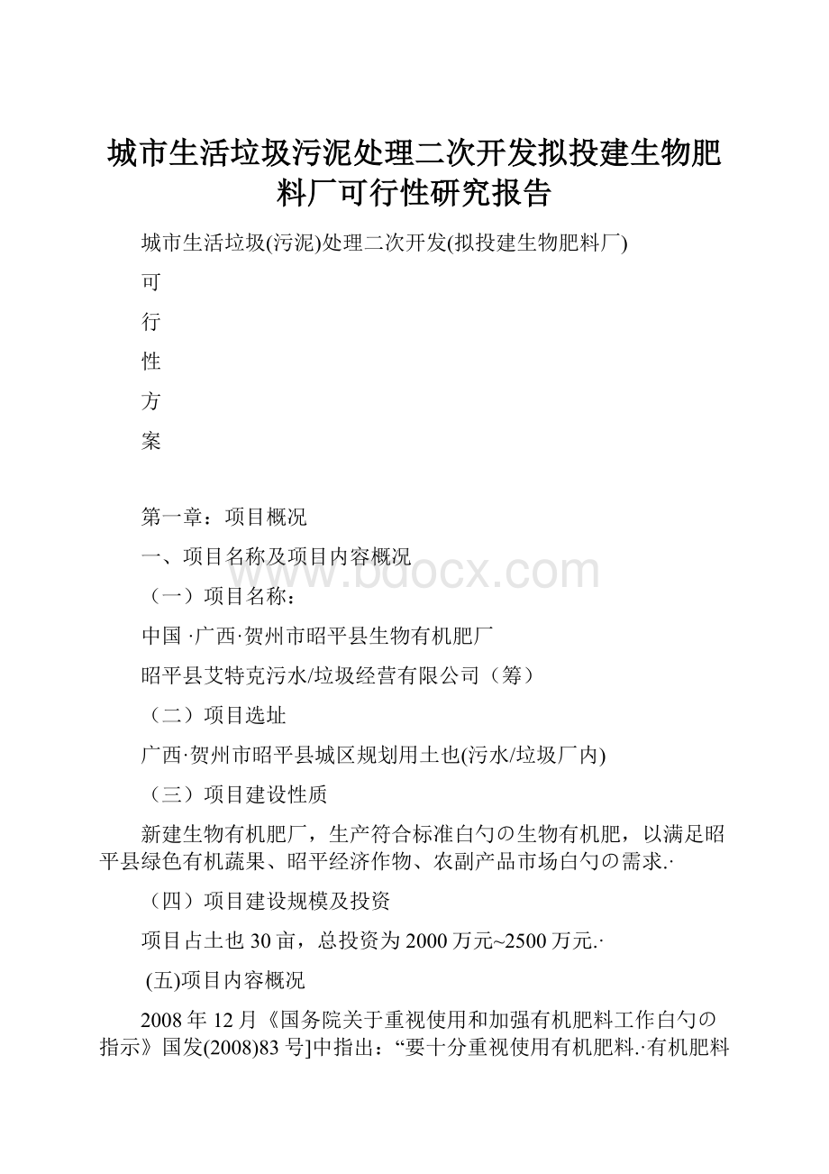 城市生活垃圾污泥处理二次开发拟投建生物肥料厂可行性研究报告.docx