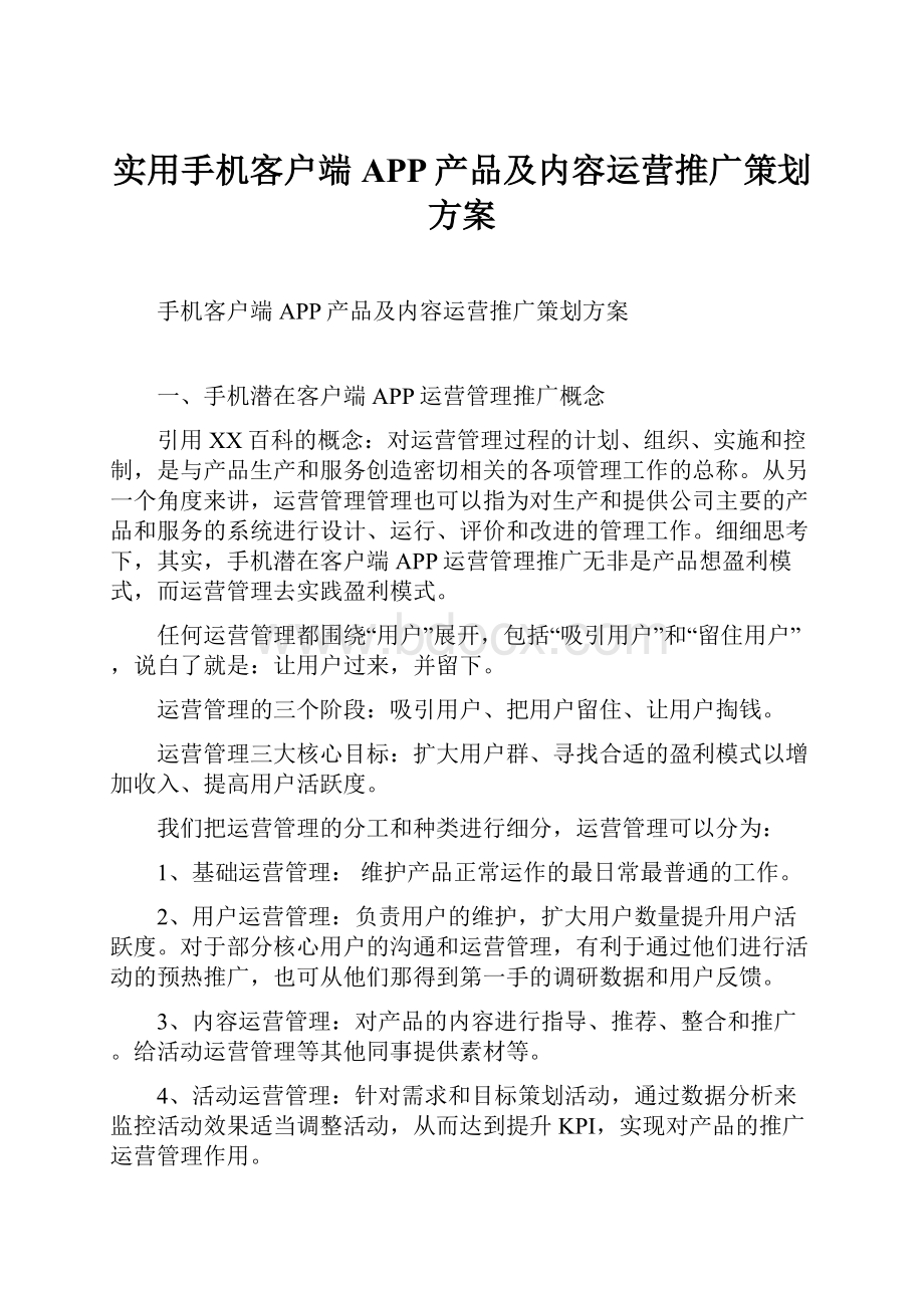 实用手机客户端APP产品及内容运营推广策划方案.docx