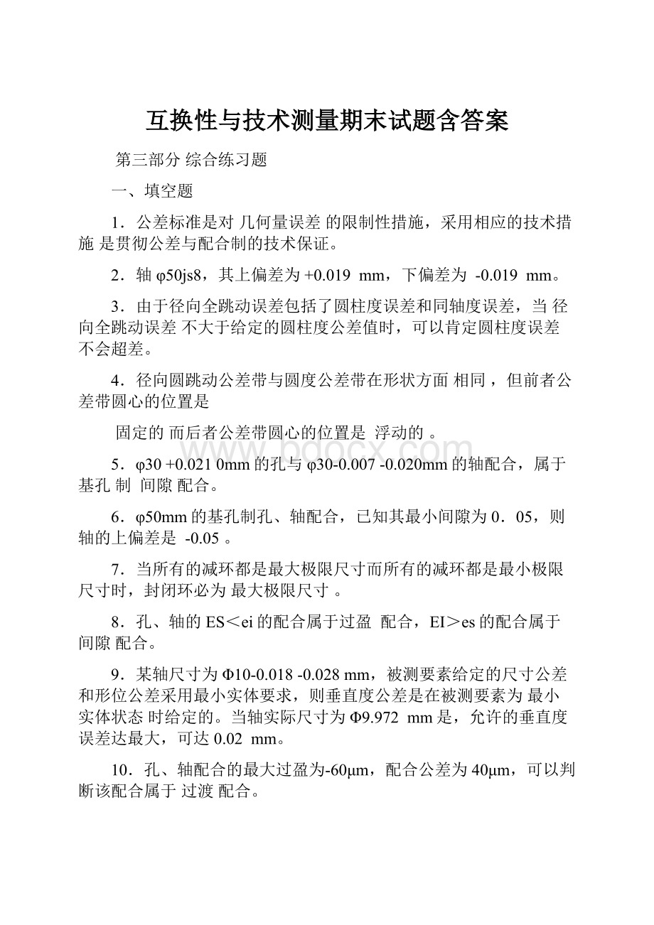 互换性与技术测量期末试题含答案.docx_第1页