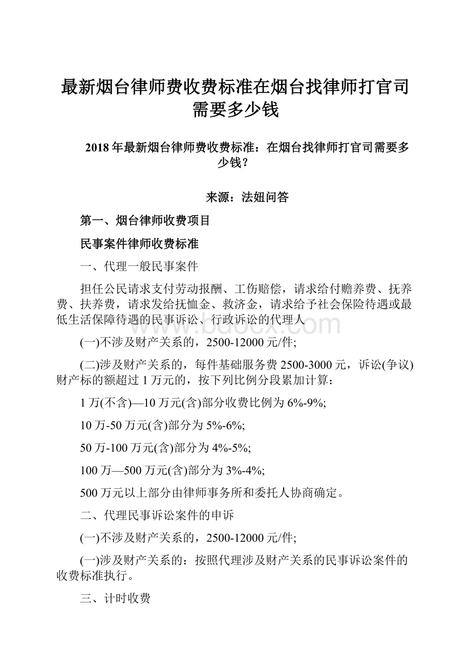 最新烟台律师费收费标准在烟台找律师打官司需要多少钱.docx