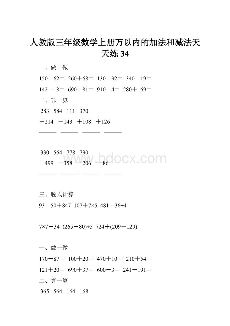 人教版三年级数学上册万以内的加法和减法天天练34.docx