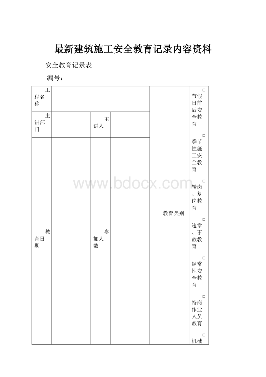 最新建筑施工安全教育记录内容资料.docx_第1页