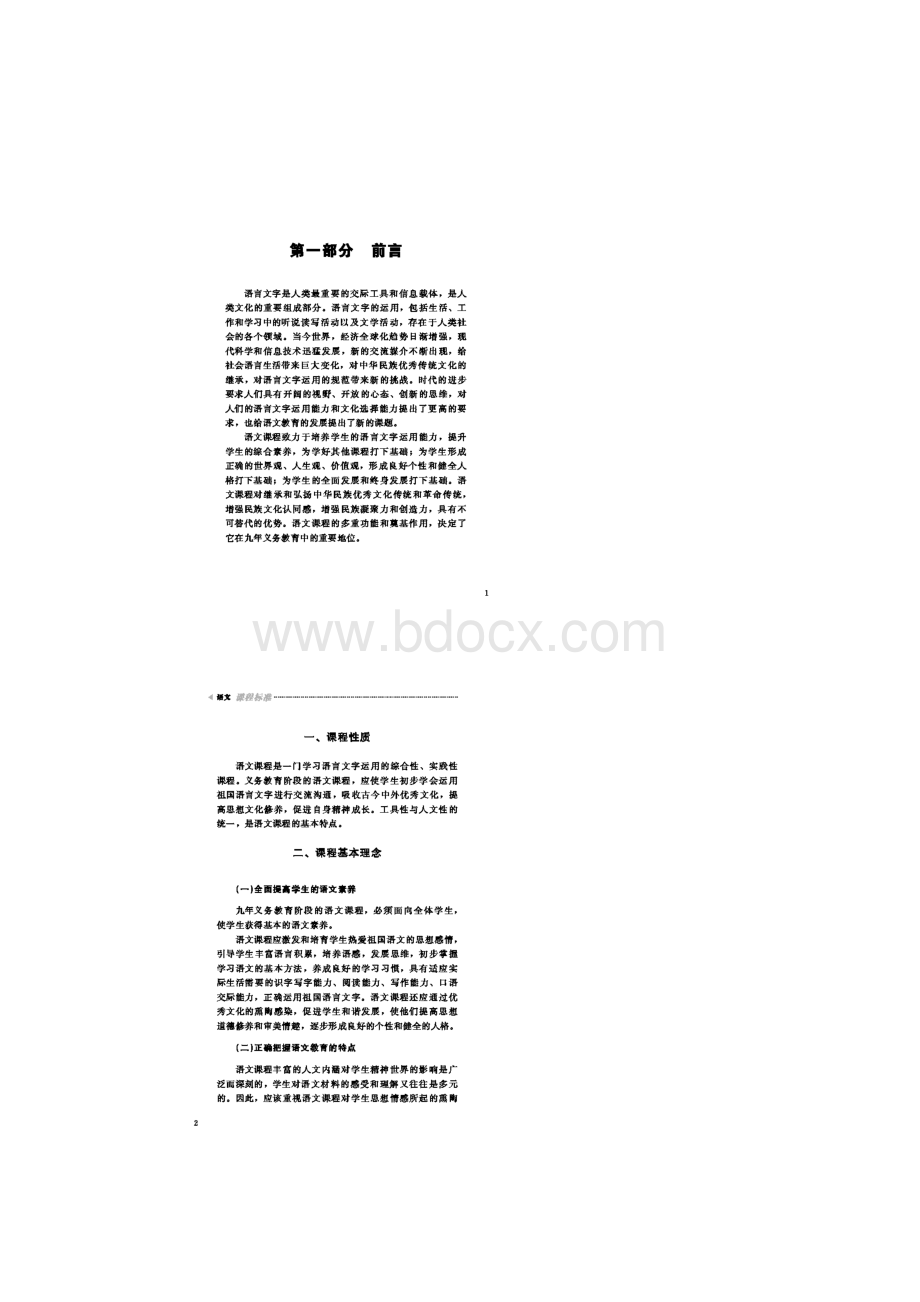 义务教育语文课程标准版.docx_第2页