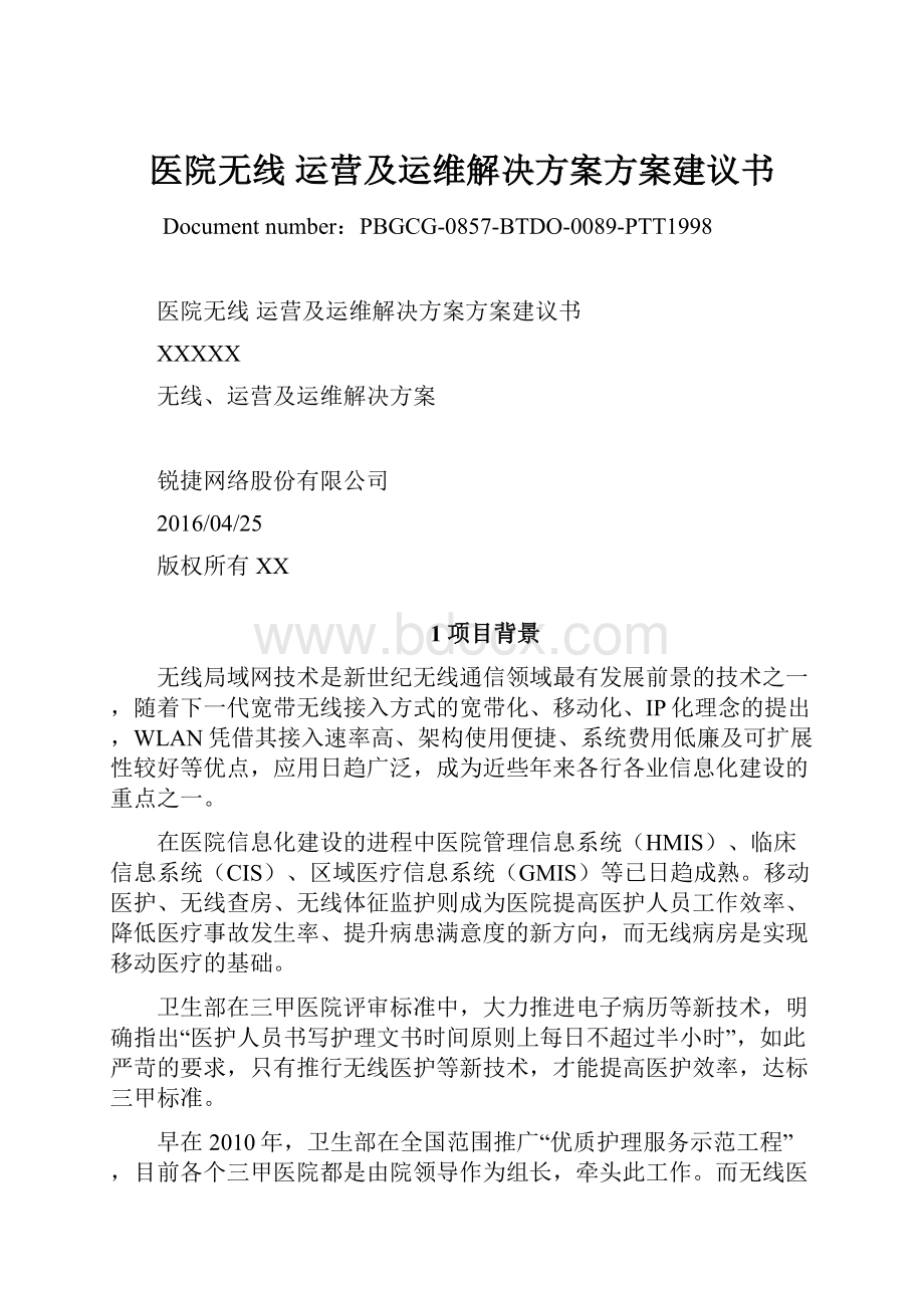 医院无线 运营及运维解决方案方案建议书.docx_第1页