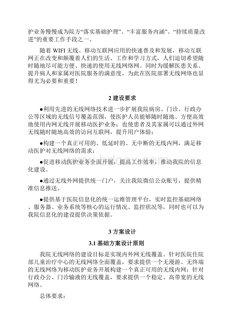 医院无线 运营及运维解决方案方案建议书.docx_第2页